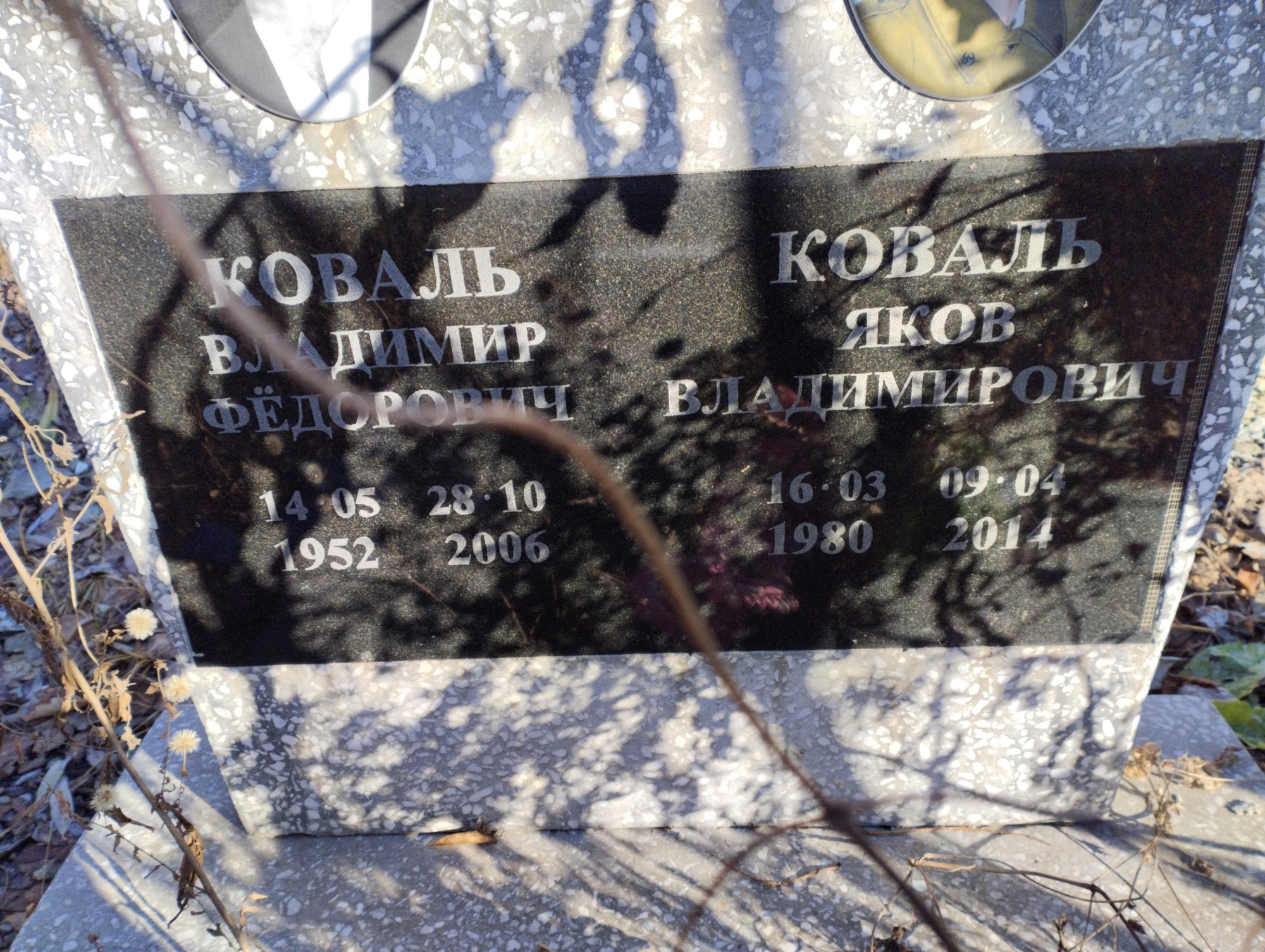 Коваль Владимир Фёдорович