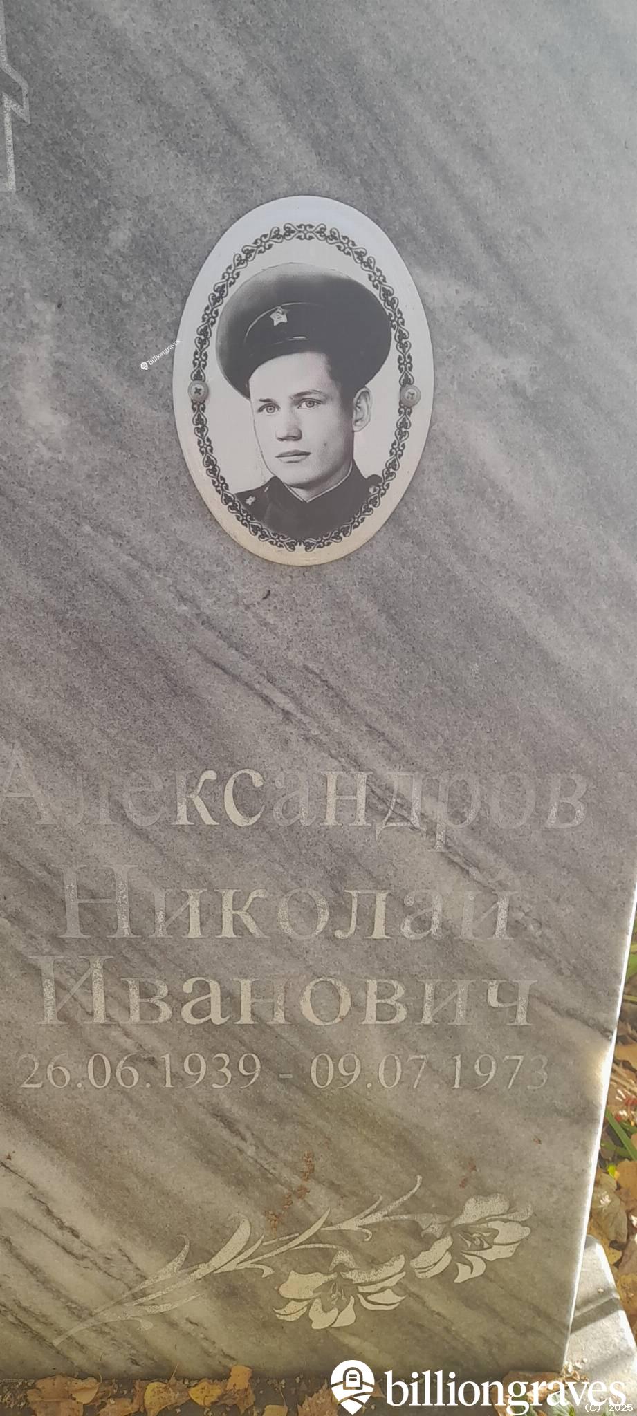 Александров Николай Иванович
