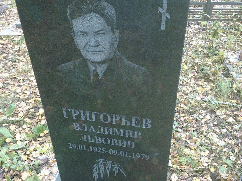 Григорьев