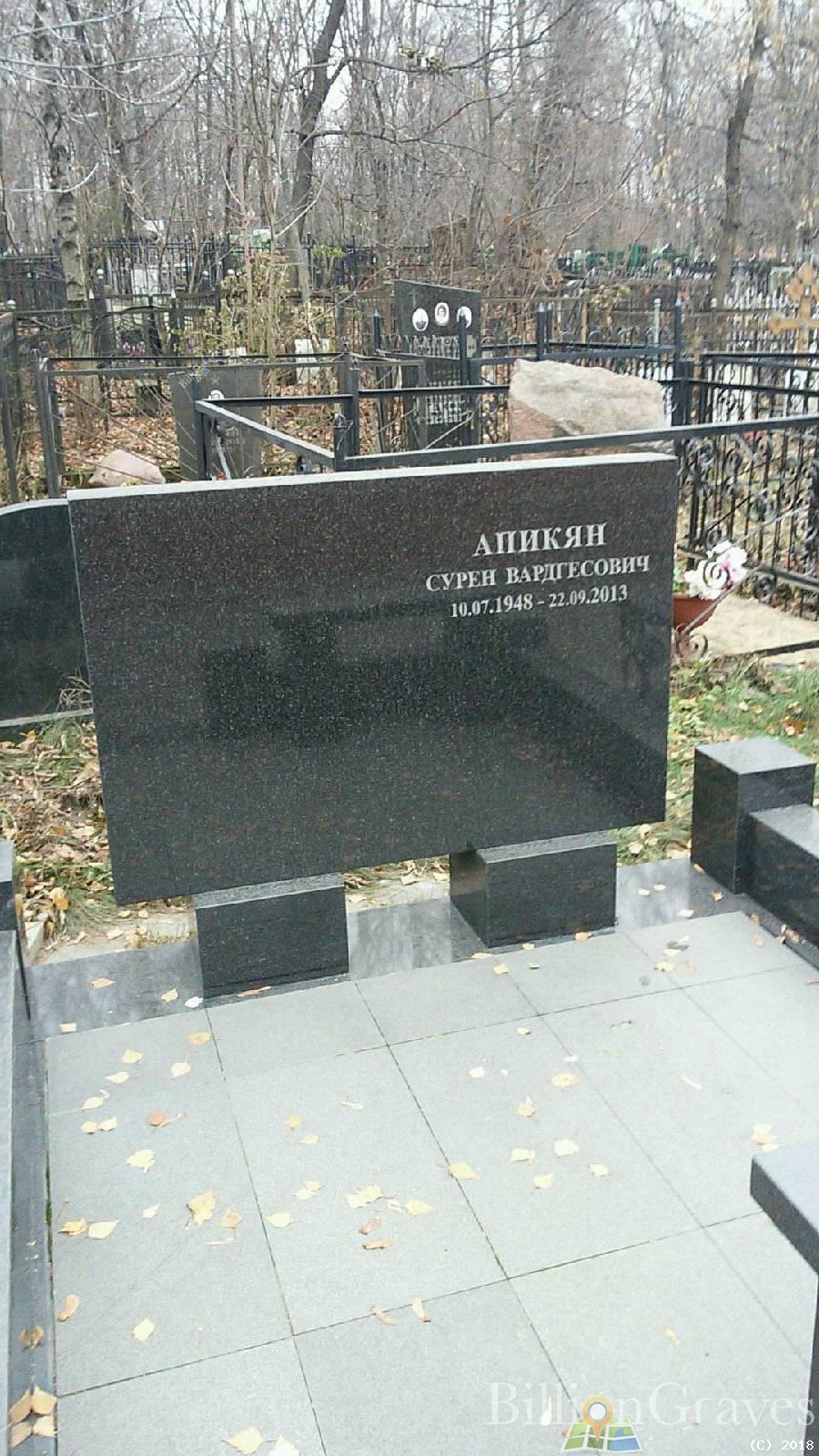 Апикян Сурен Вардгесович