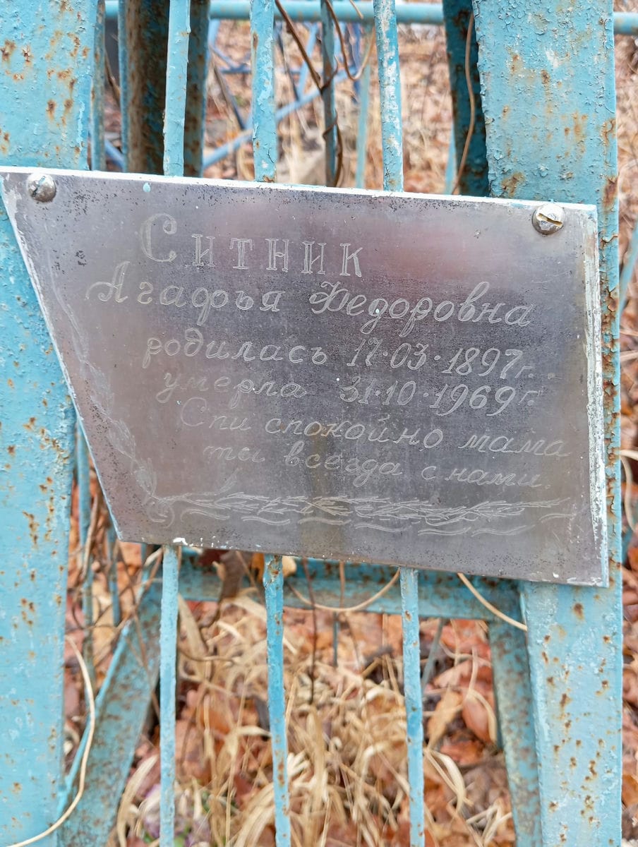 Ситник Агафья Федоровна