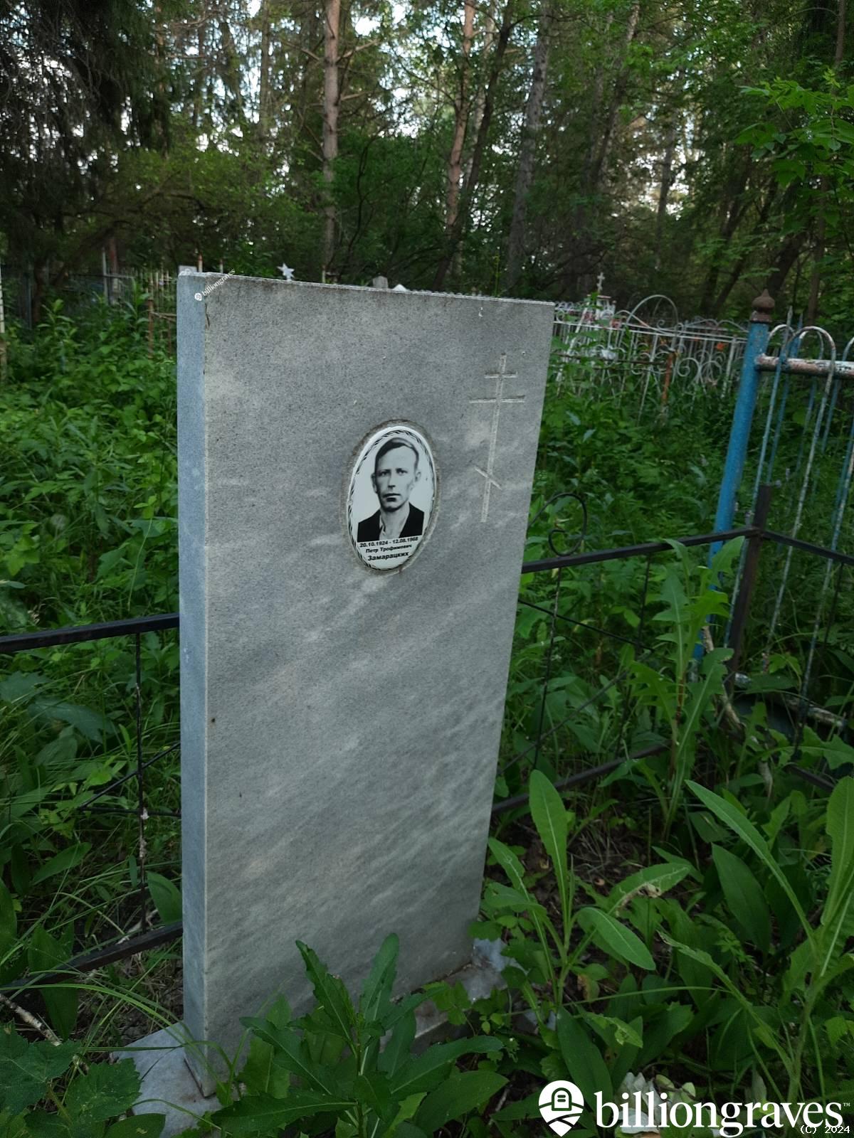 Замарацких Петр Трофимович