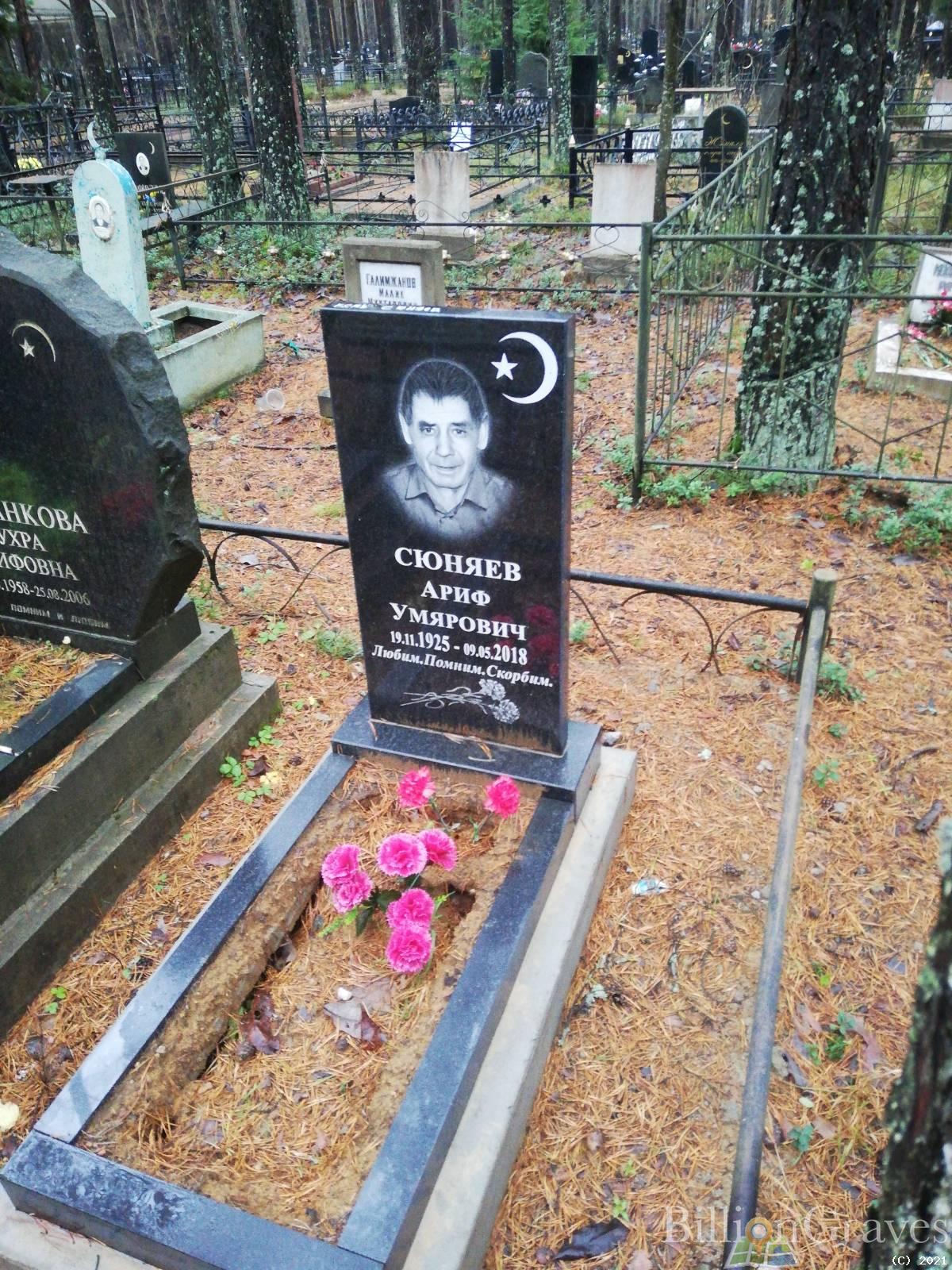 Сюняев Ариф Умярович