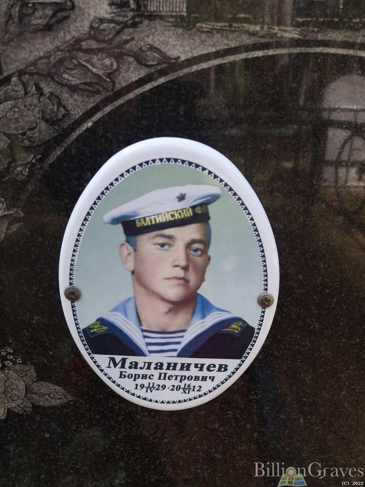 Маланичев Борис Петрович