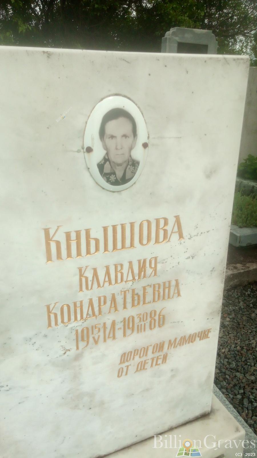 Кнышова Клавдия Кондратьевна