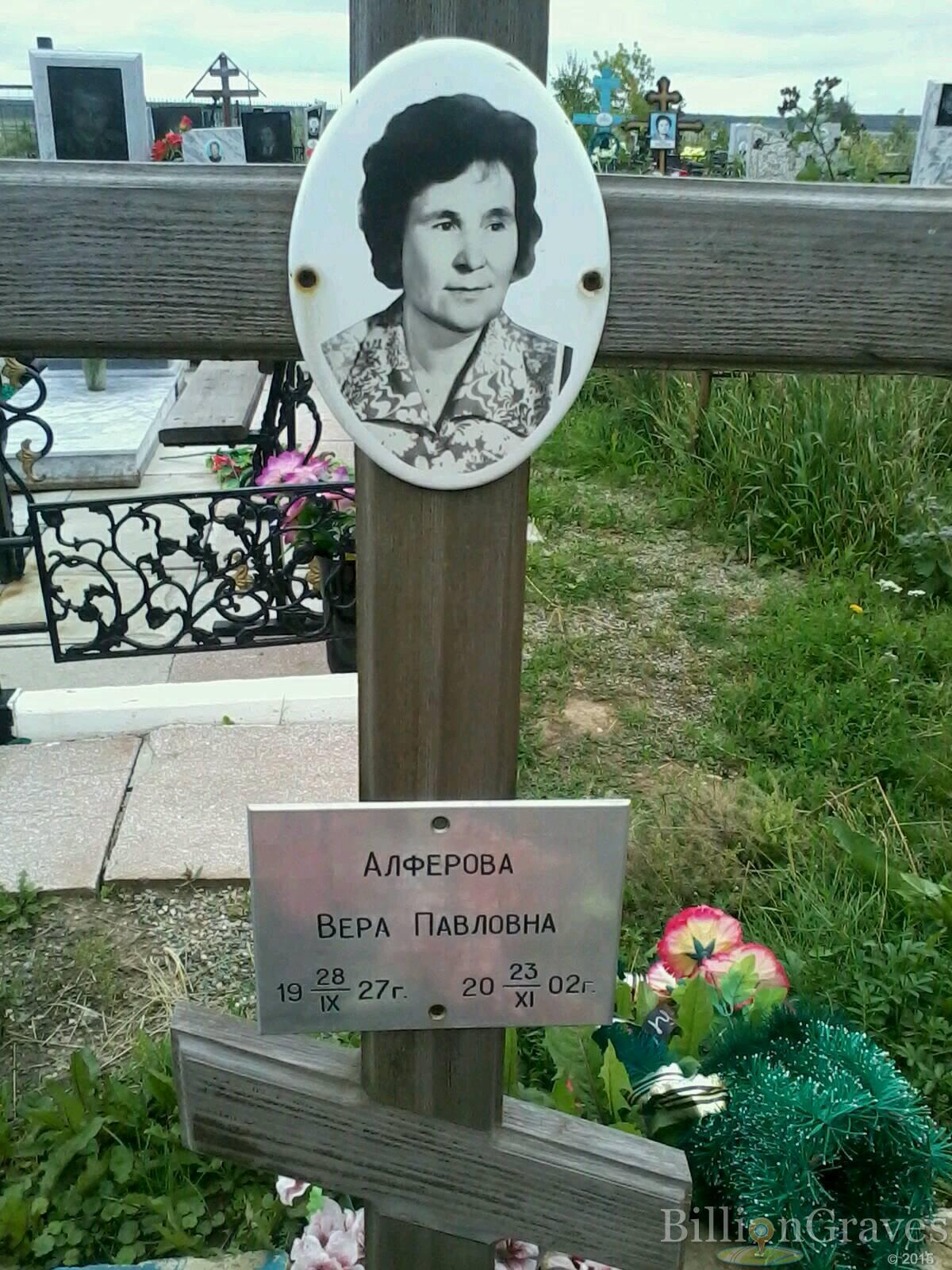 Алферова Вера Павловна