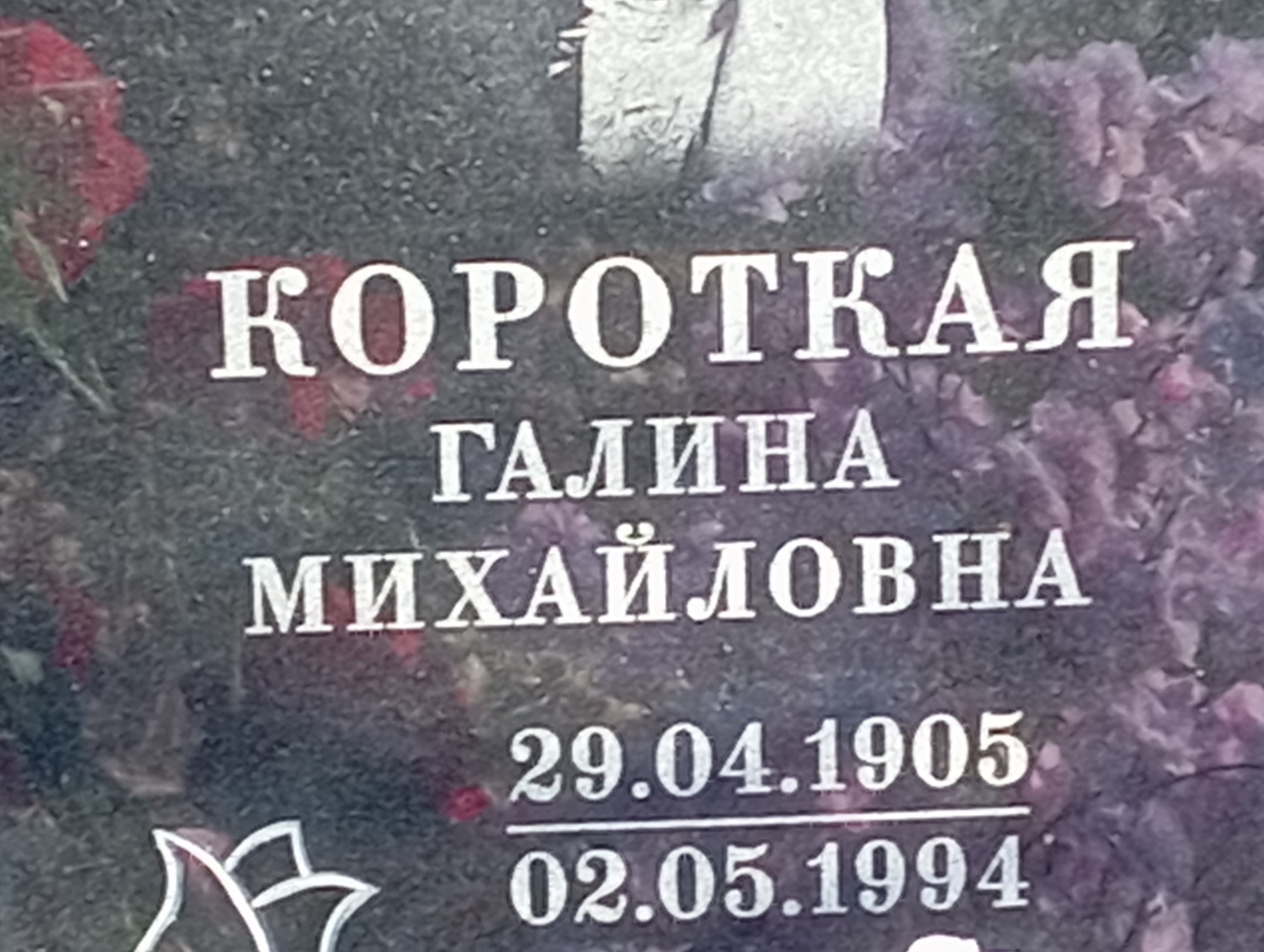 Короткая Галина Михайловна