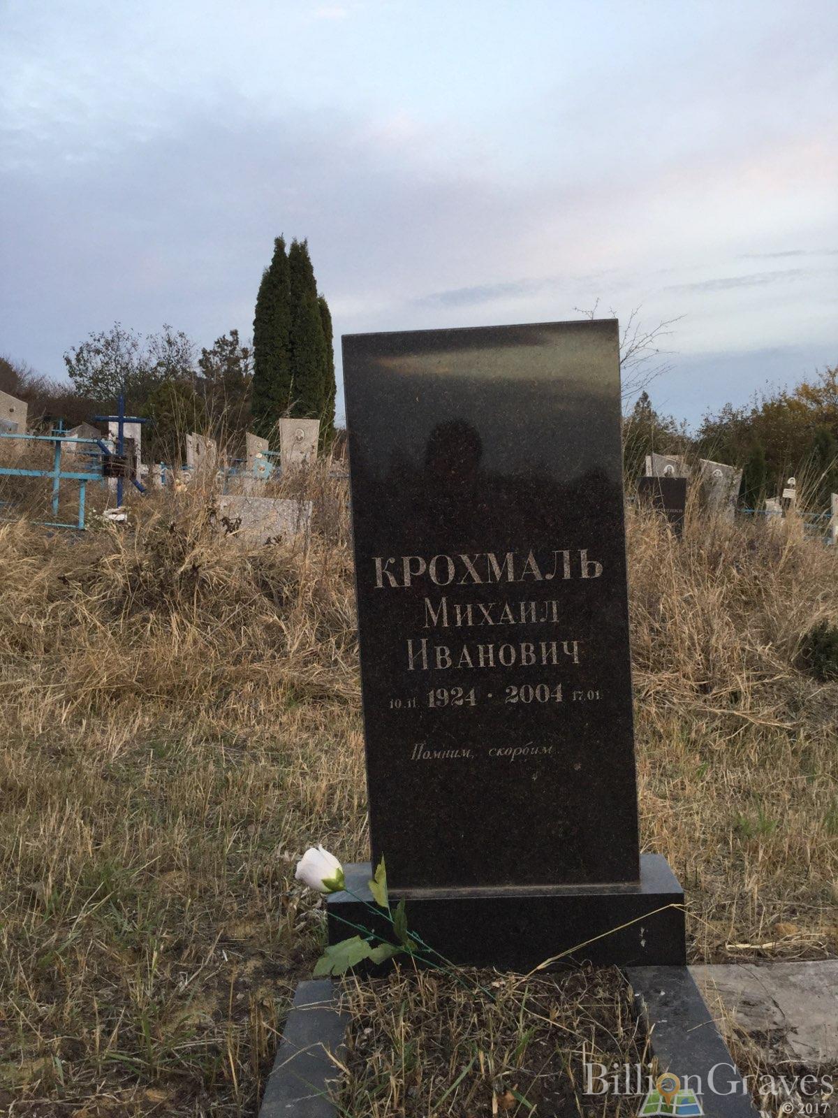 Крохмаль Михаил Иванович