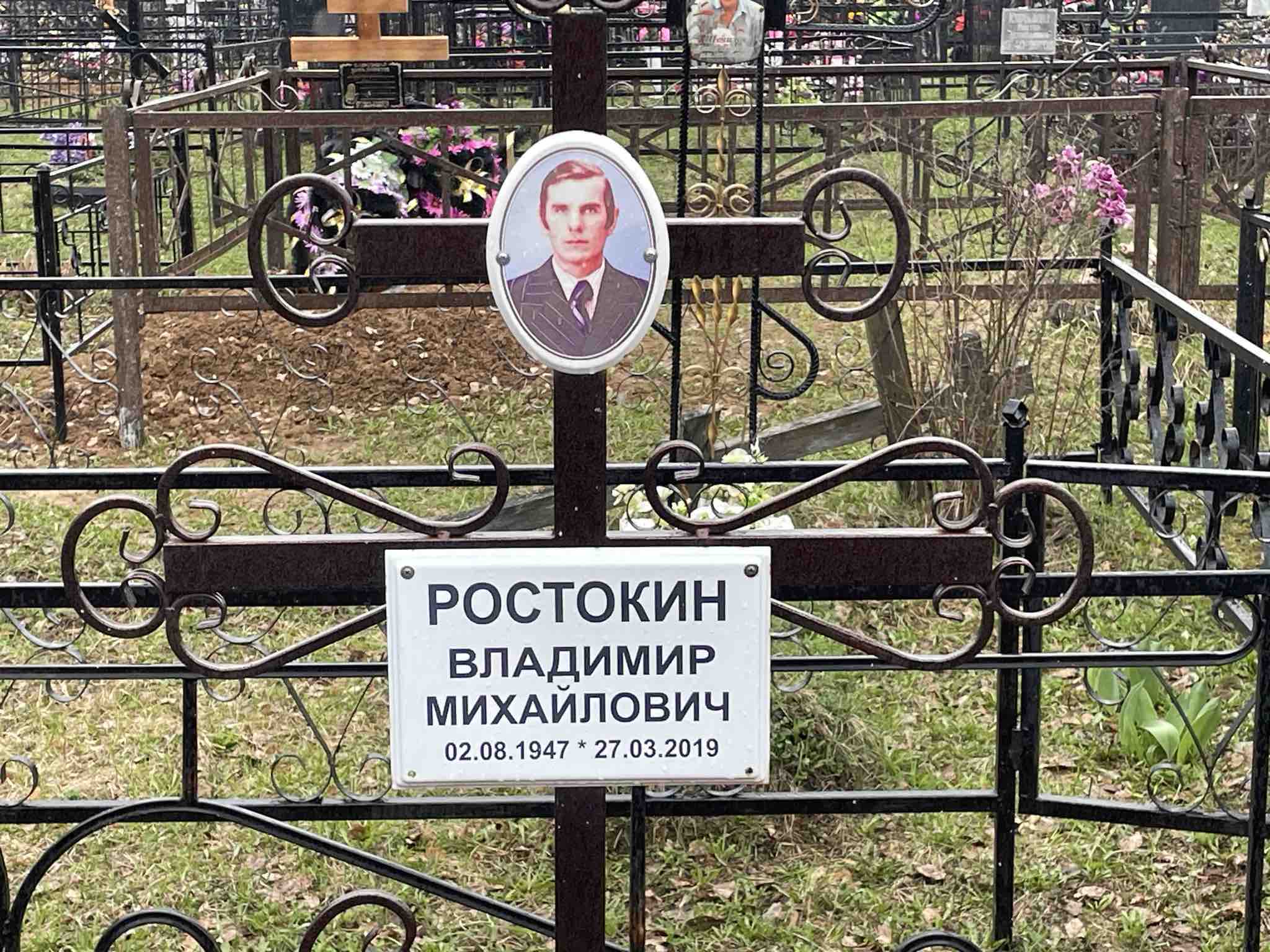 Ростокин Владимир Михайлович