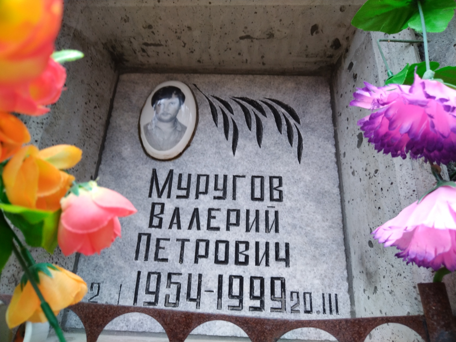 Муругов Валерий Петрович
