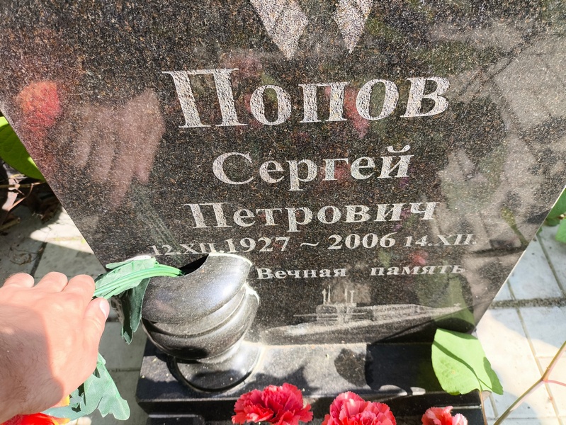 Попов