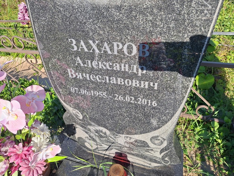 Захаров