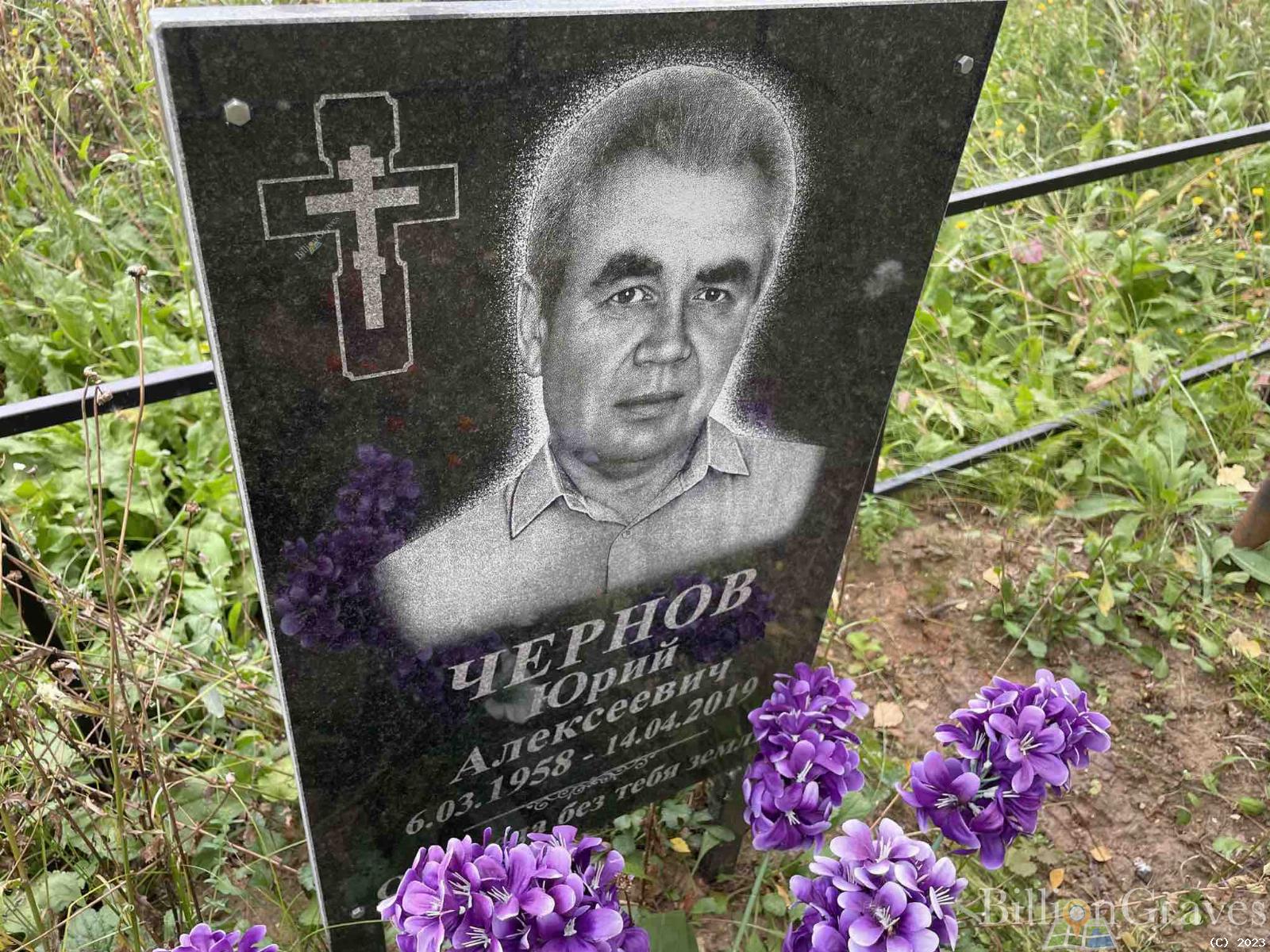 Чернов Юрий Алексеевич