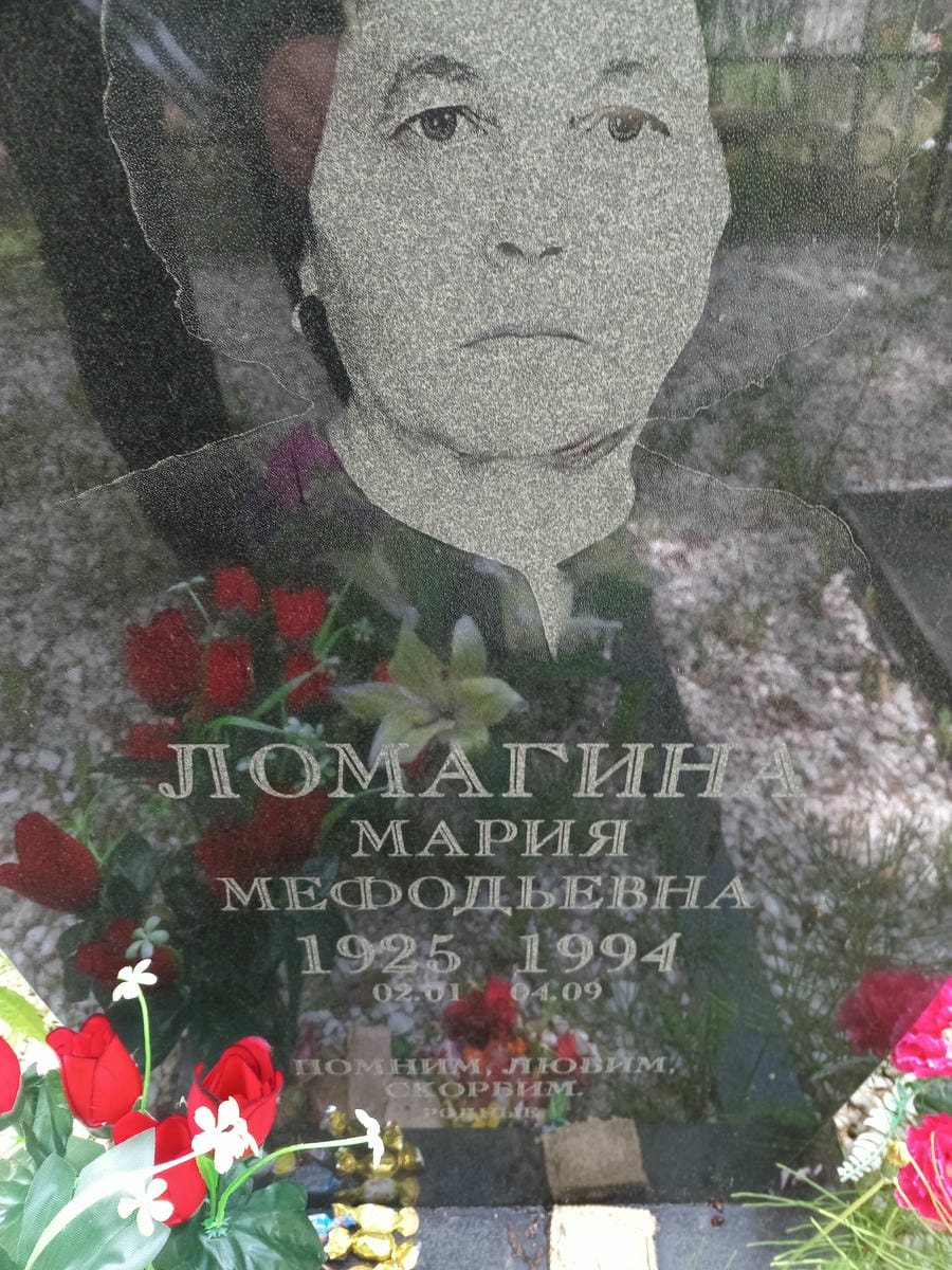 Ломагина Мария Мефодьевна
