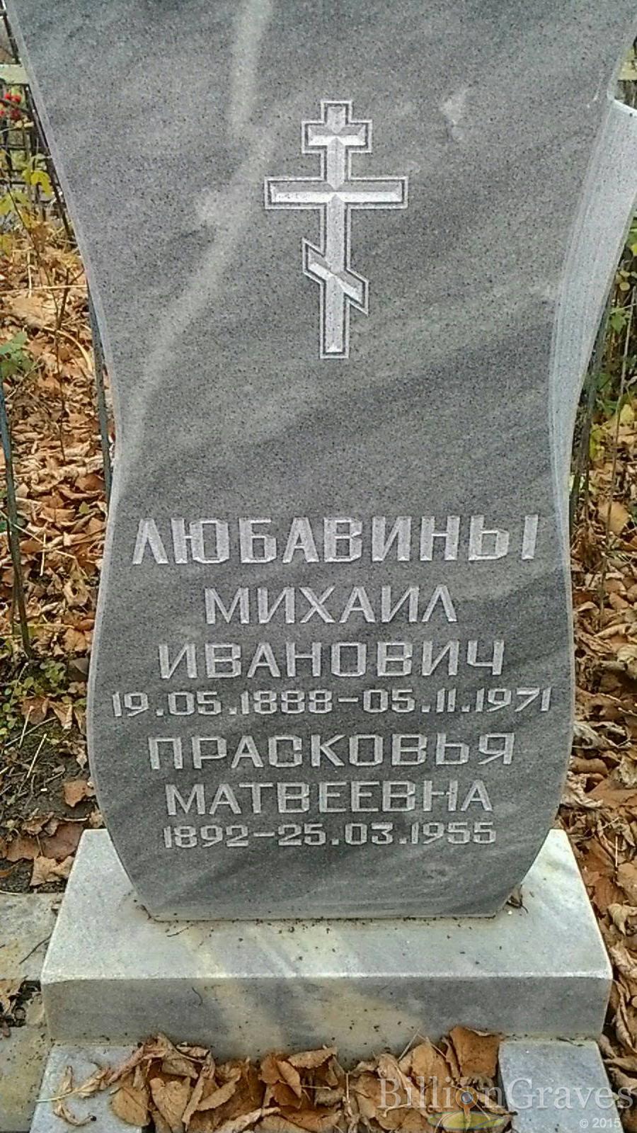 Любавина Прасковья Матвеевна