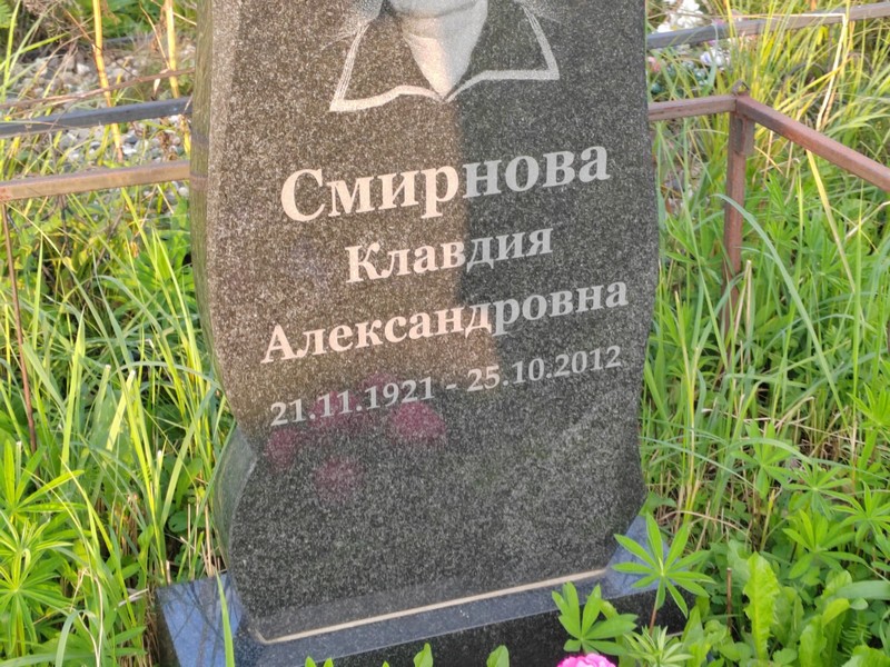Смирнова