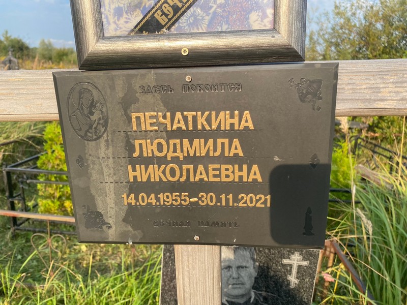 Печаткина