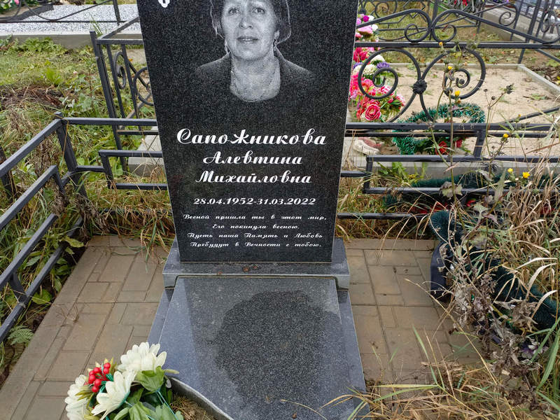 Алевтина Сапожникова Михайловна