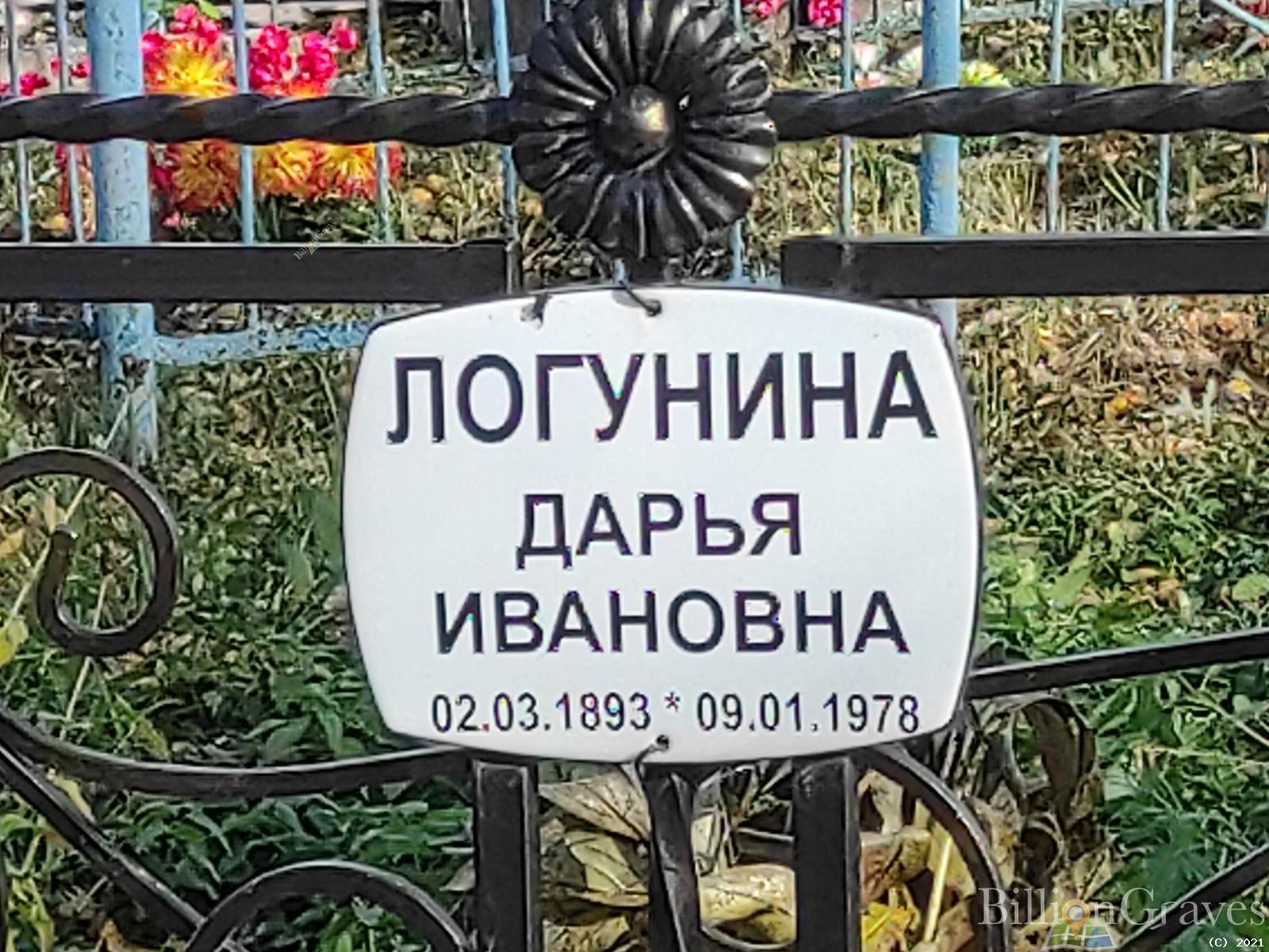 Логунина Дарья Ивановна