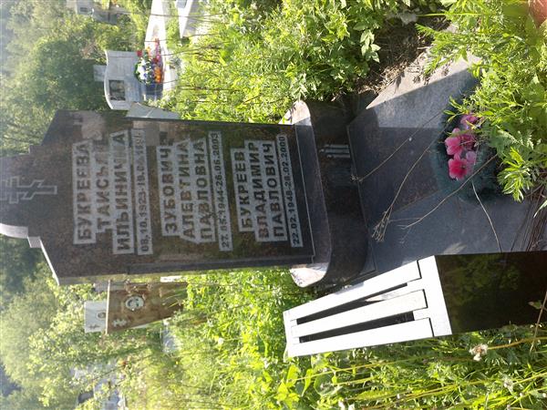 Букреева Таисья Ильинична