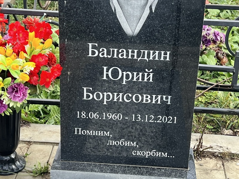 Баландин