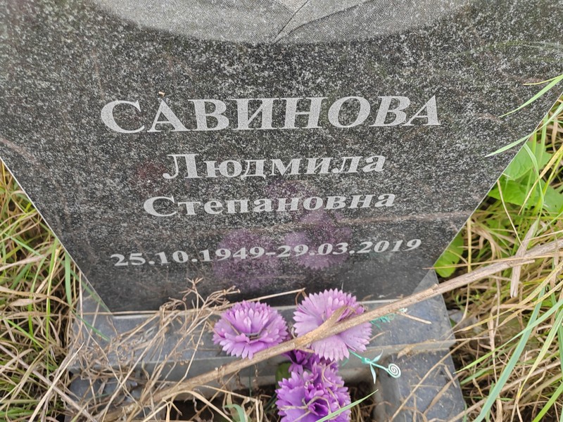 Савинова