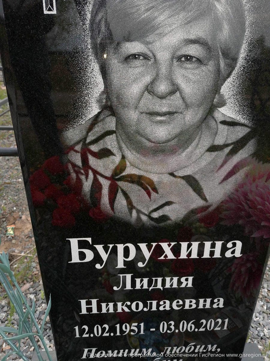 Бурухина Лидия Николаевна