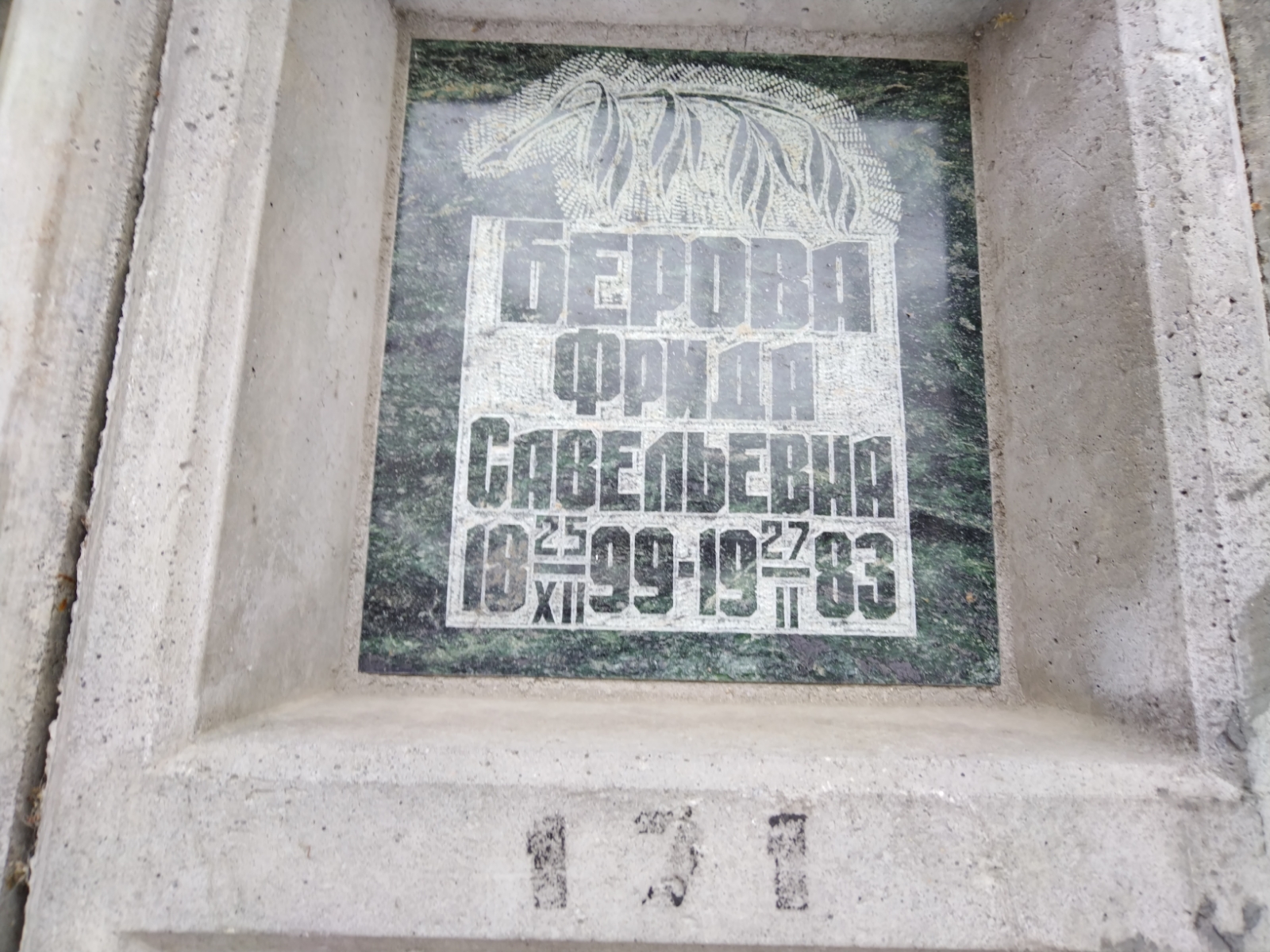 Берова Фрида Савельевна