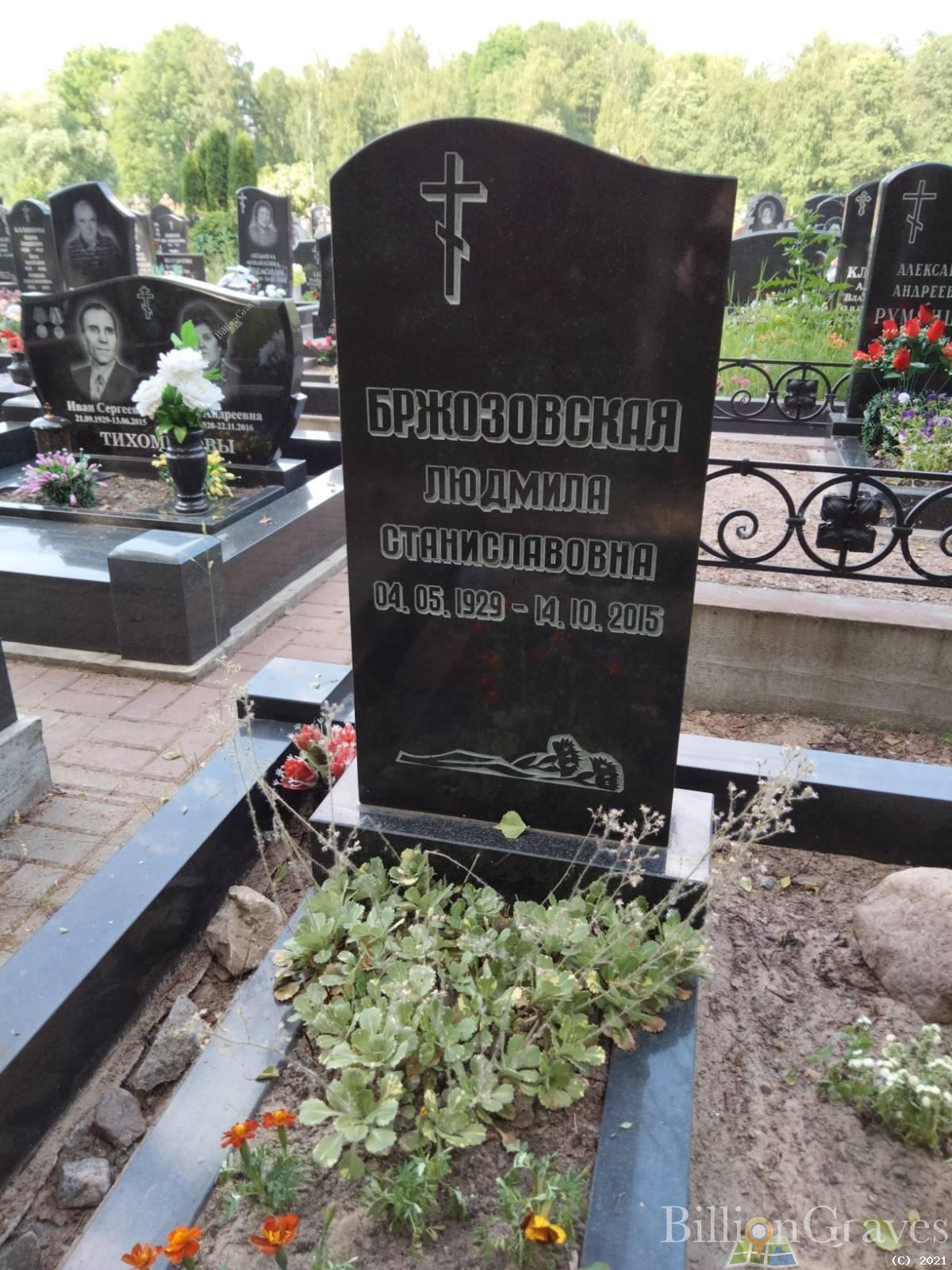 Бржозовская Людмила Станиславовна
