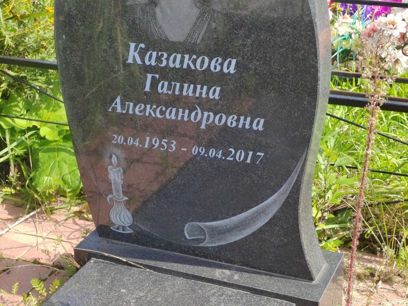 Казакова