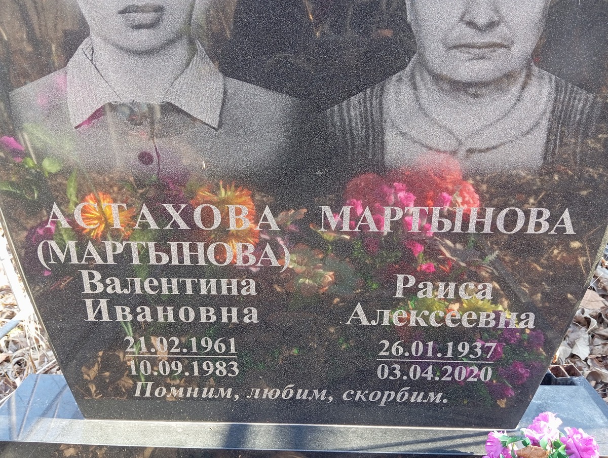 АстаховаМартынова Валентина Ивановна