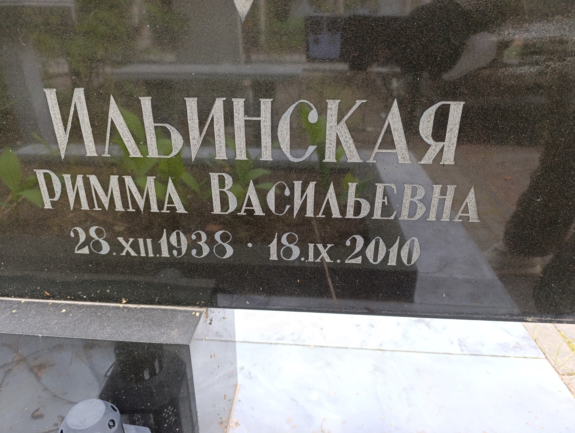 Ильинская Римма Васильевна