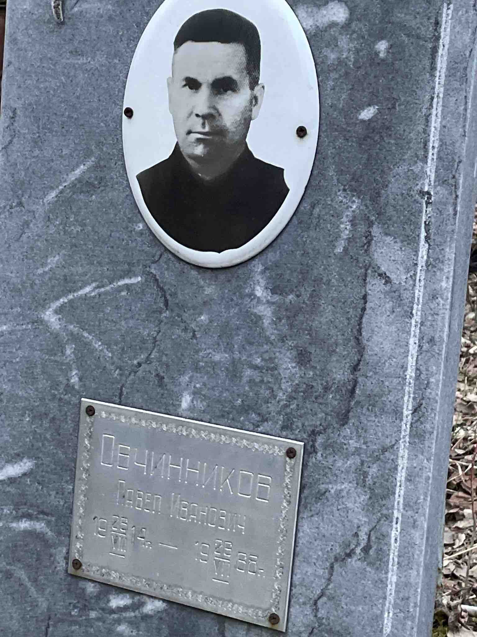 Овчинников Павел Иванович