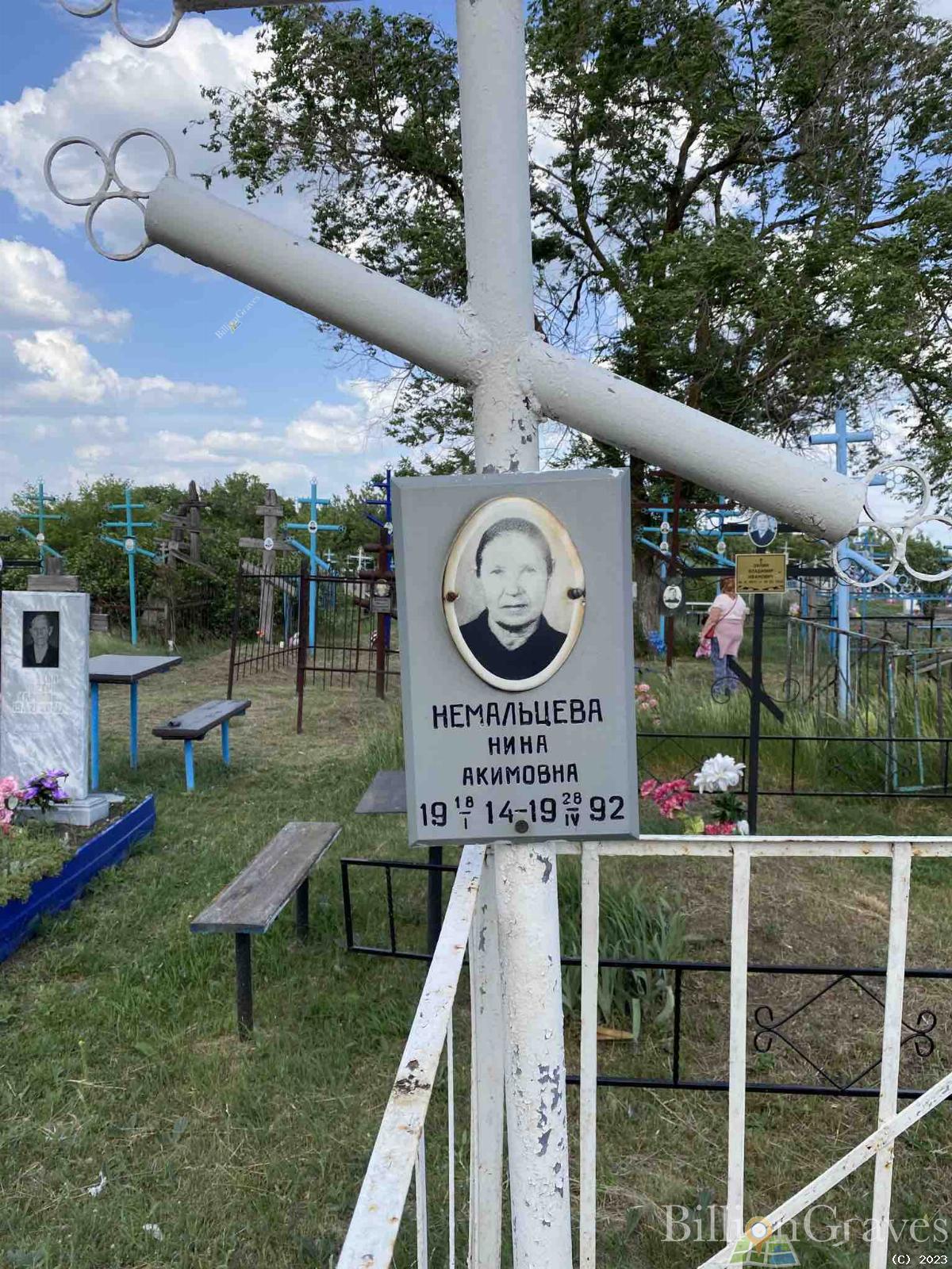 Немальцева Нина Акимовна