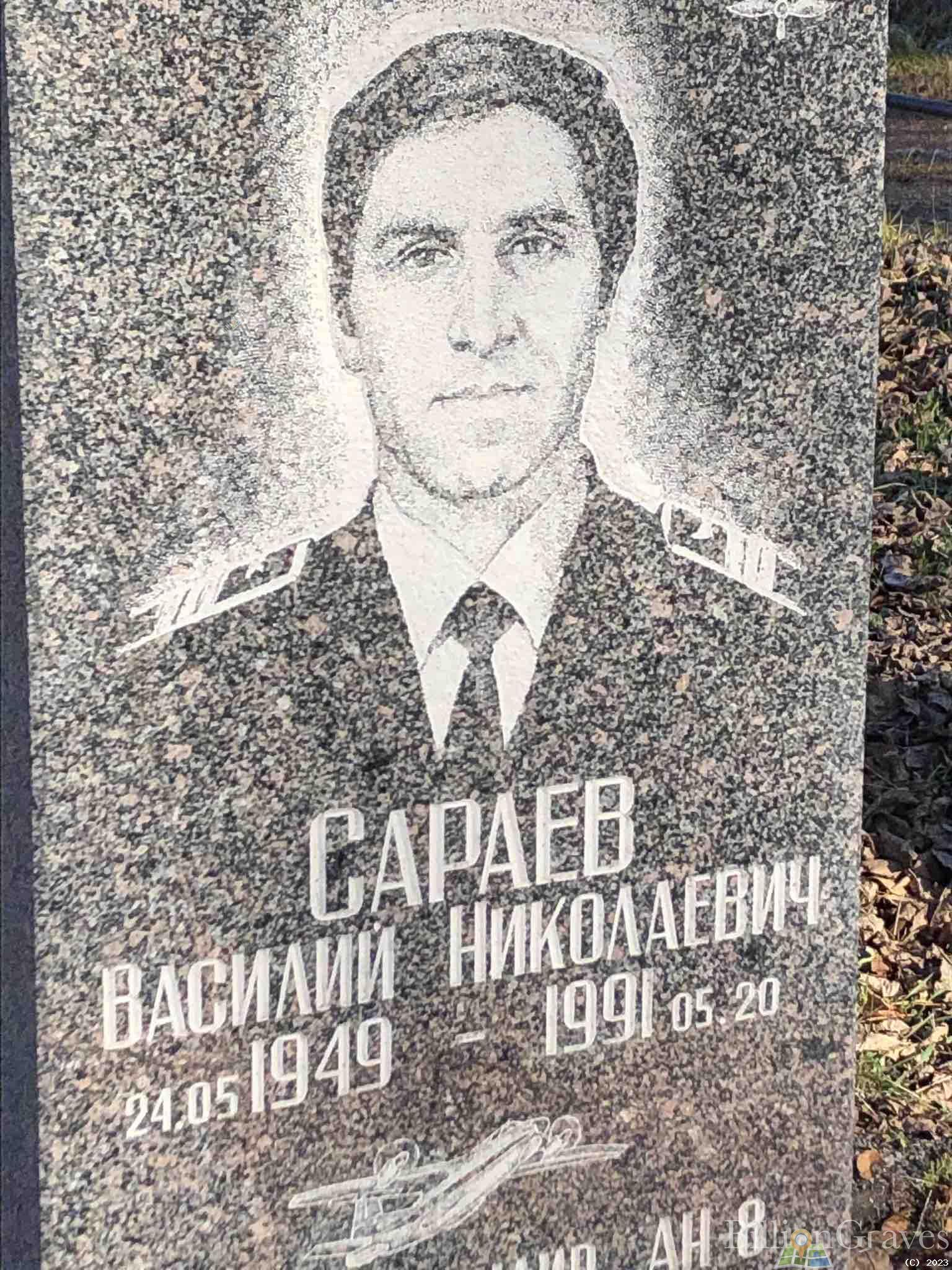 Сараев Василий Николаевич