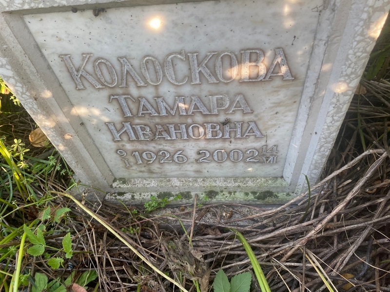 Колоскова