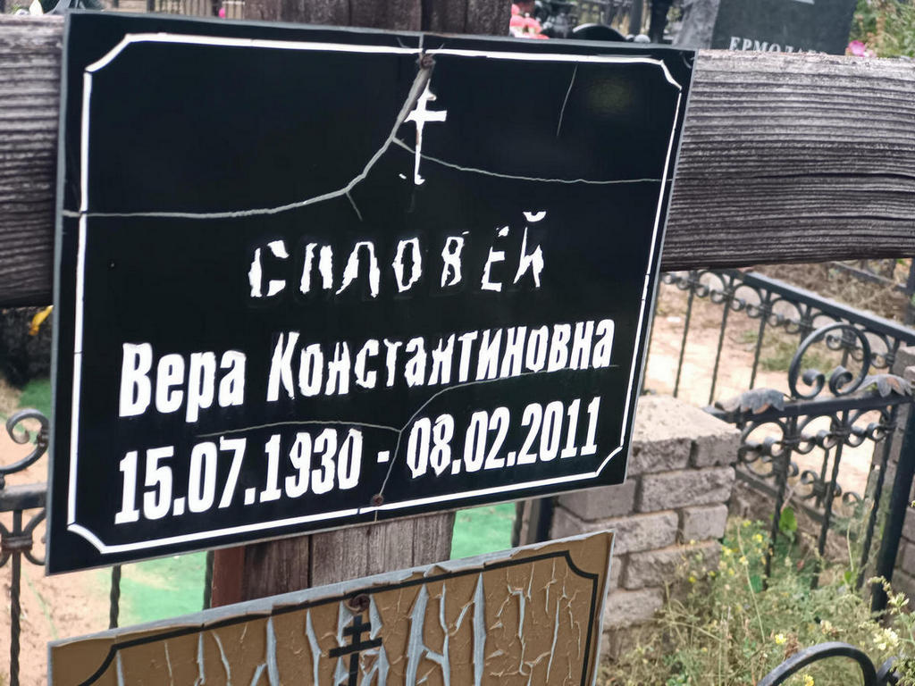 Соловей Вера Константиновна