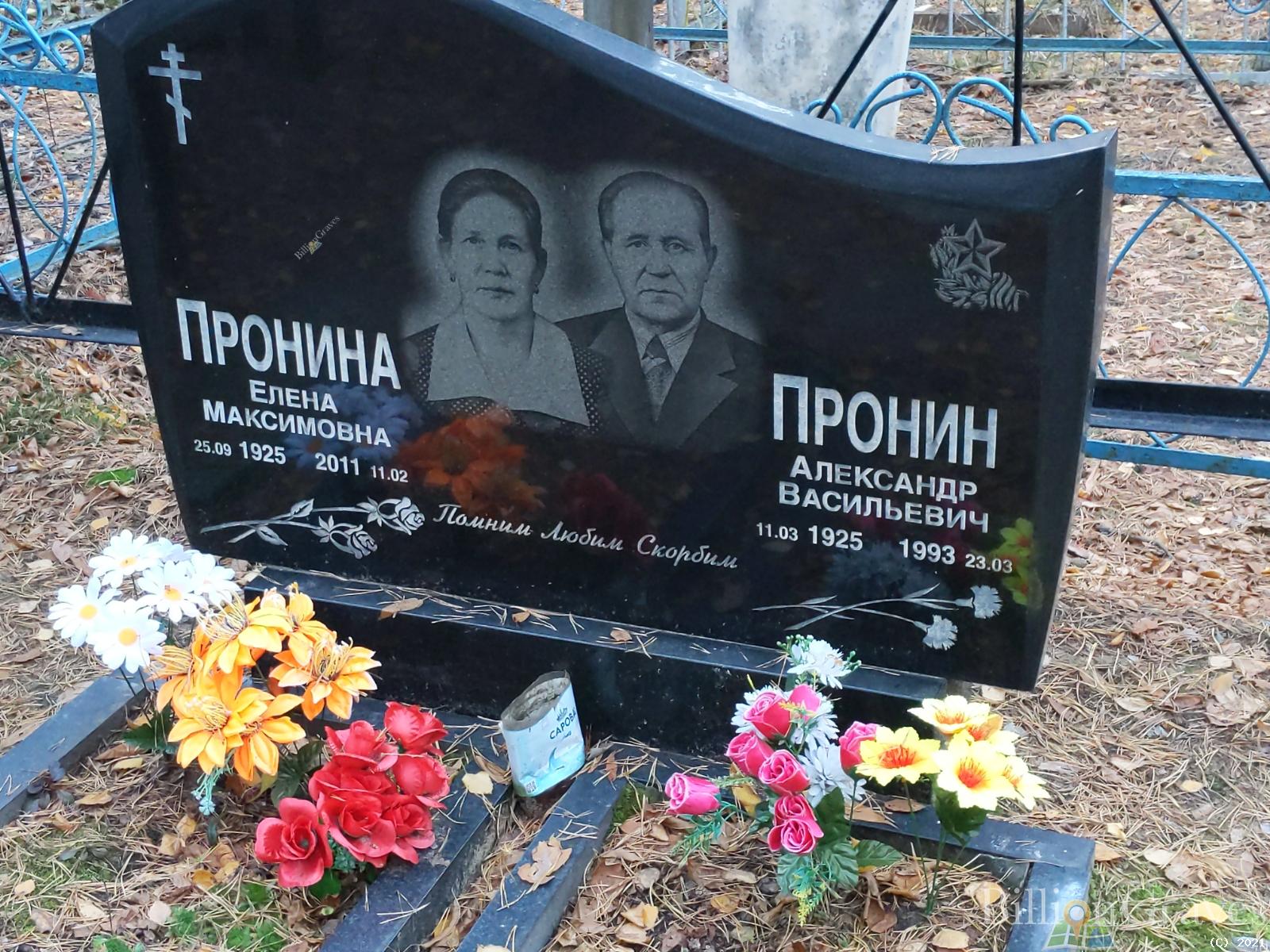 Пронин Александр Васильевич