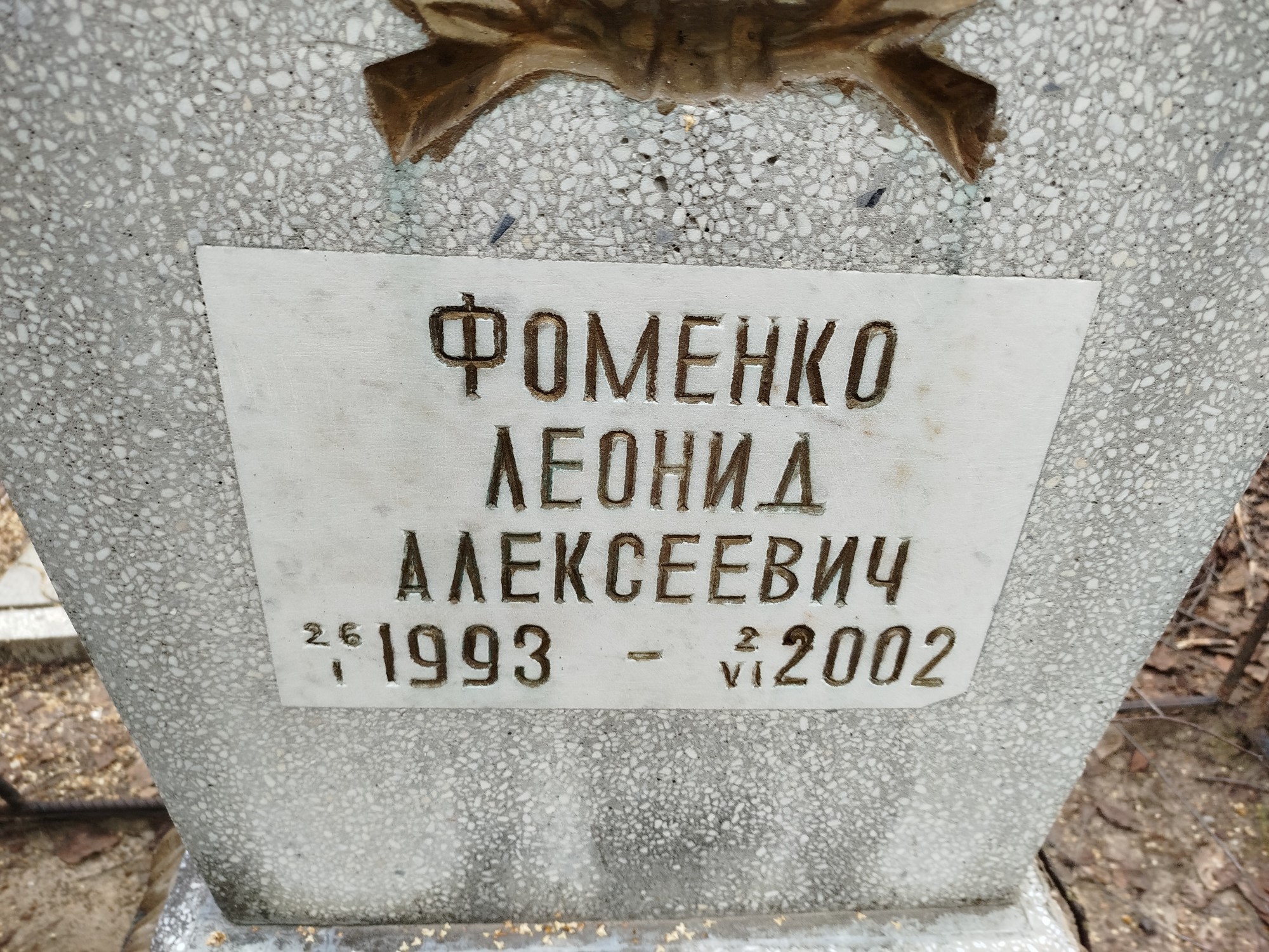 Фоменко Леонид Алексеевич