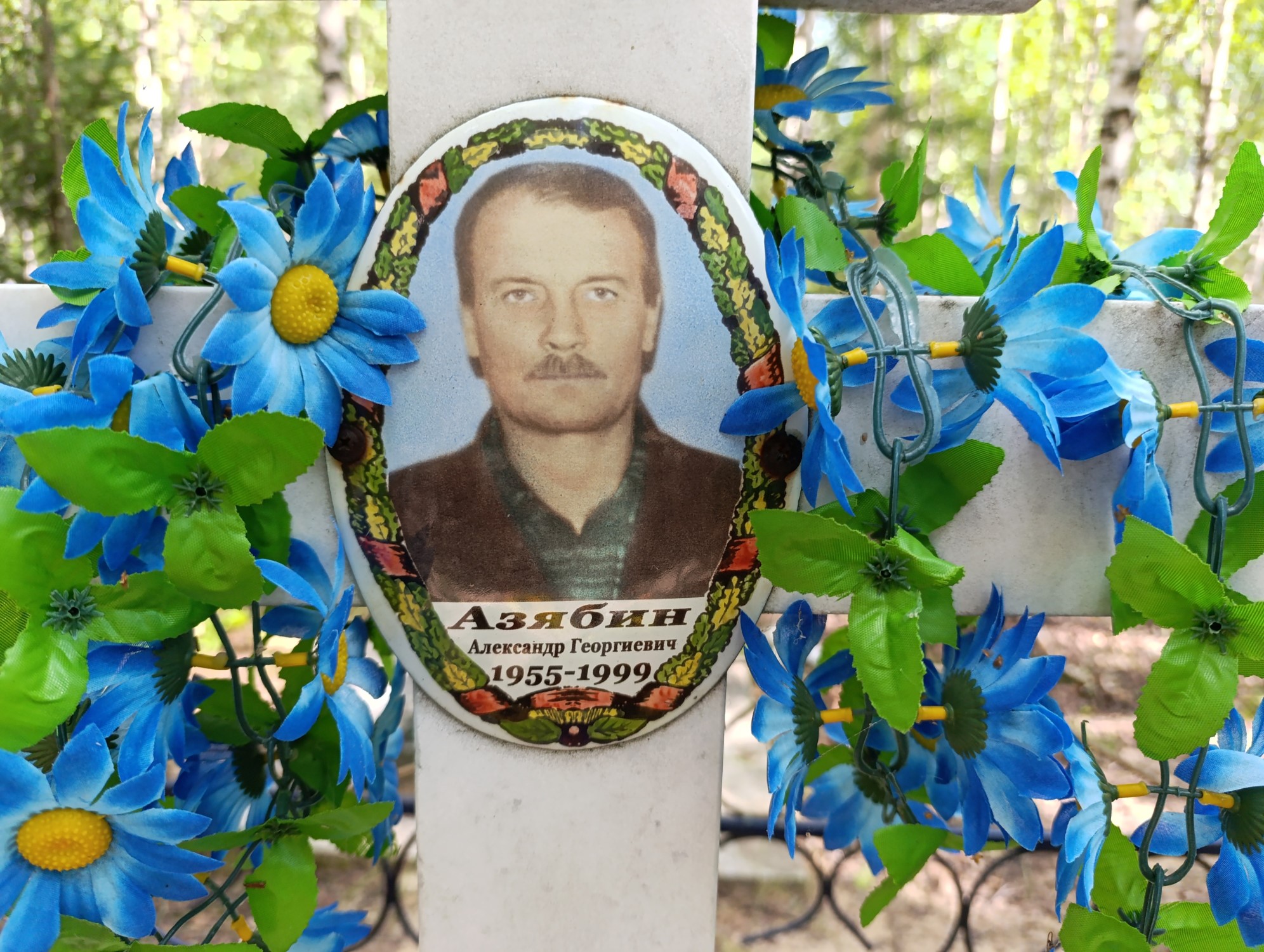 Азябин Александр Георгиевич