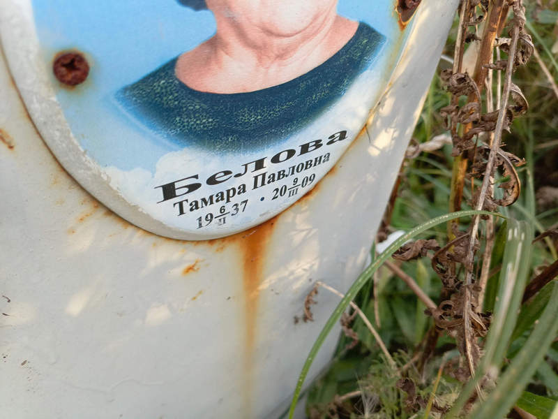 Белова