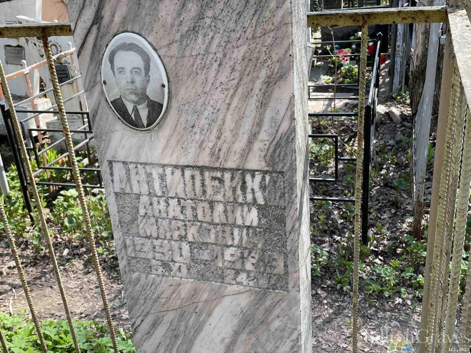 Антипенко Анатолий Маркович