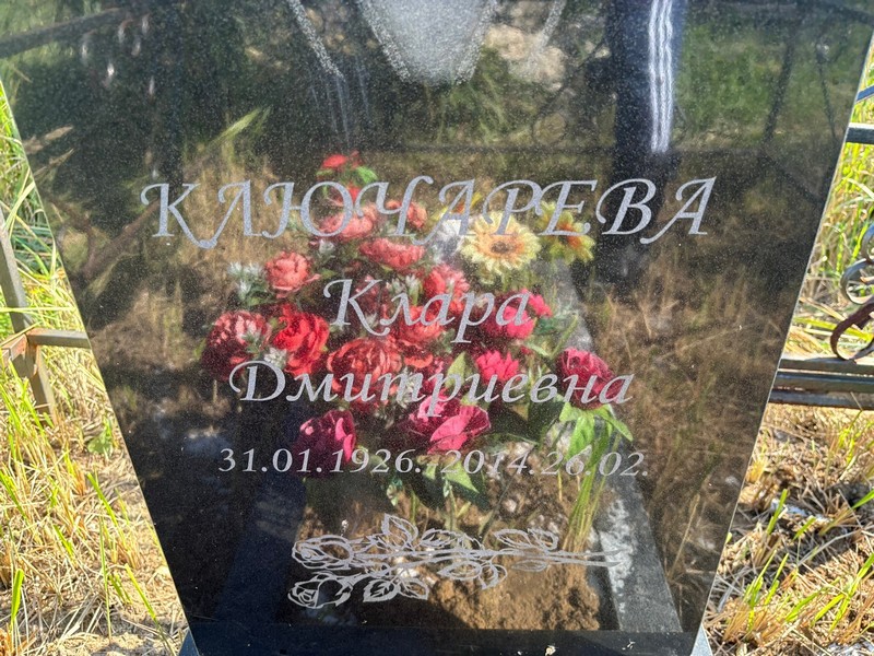 Клара Ключарева Дмитриевна