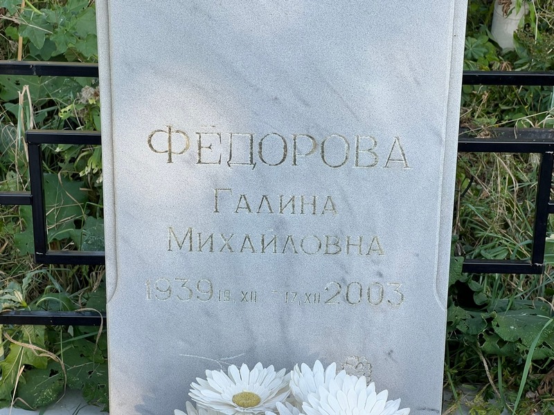 Федорова