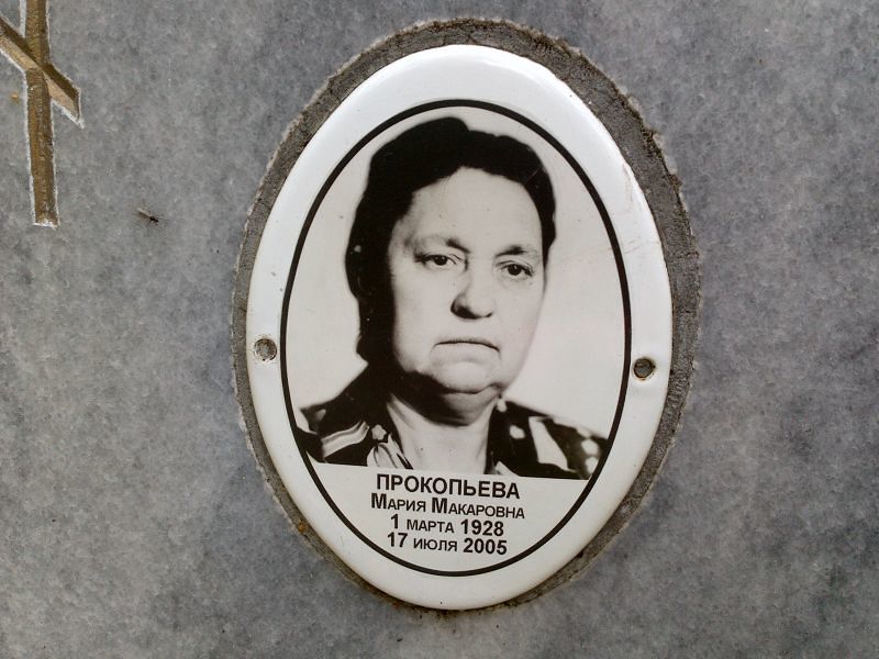 Прокопьева