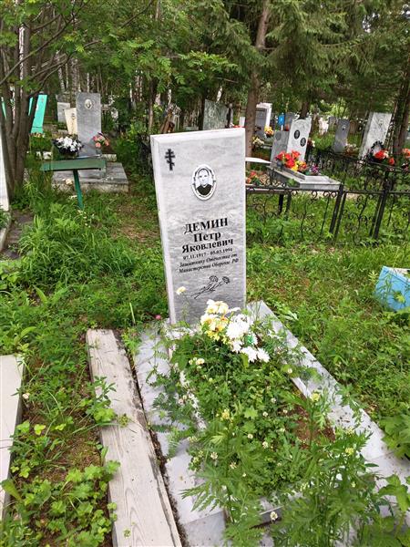 Демин Петр Яковлевич