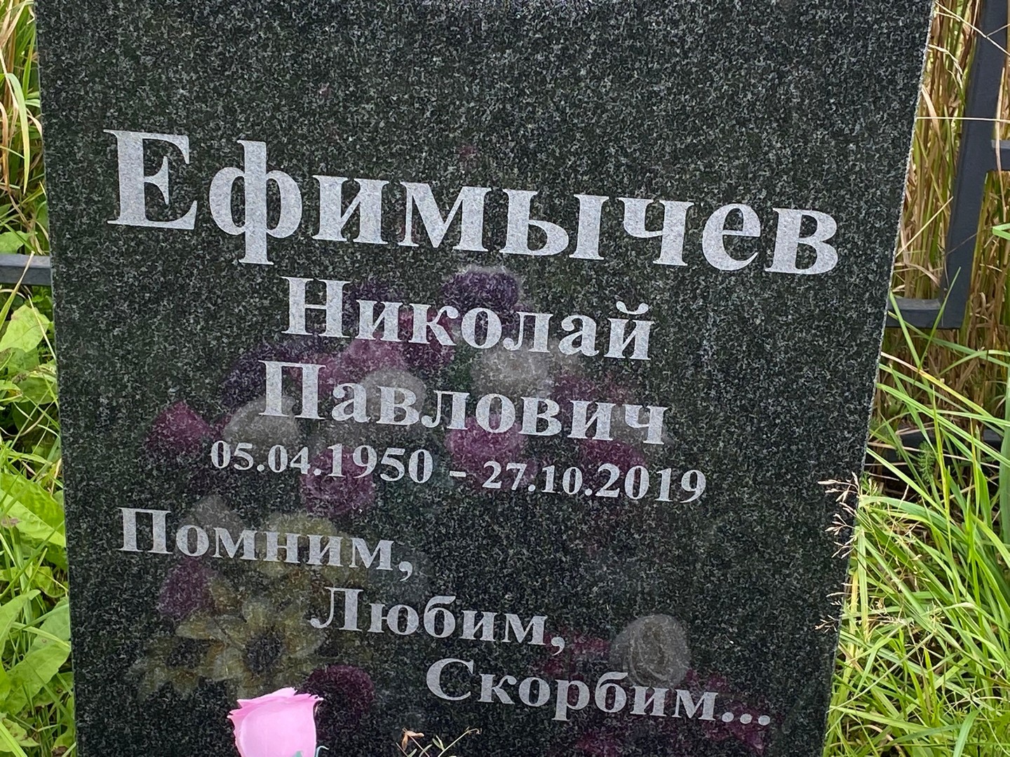 Ефимычев