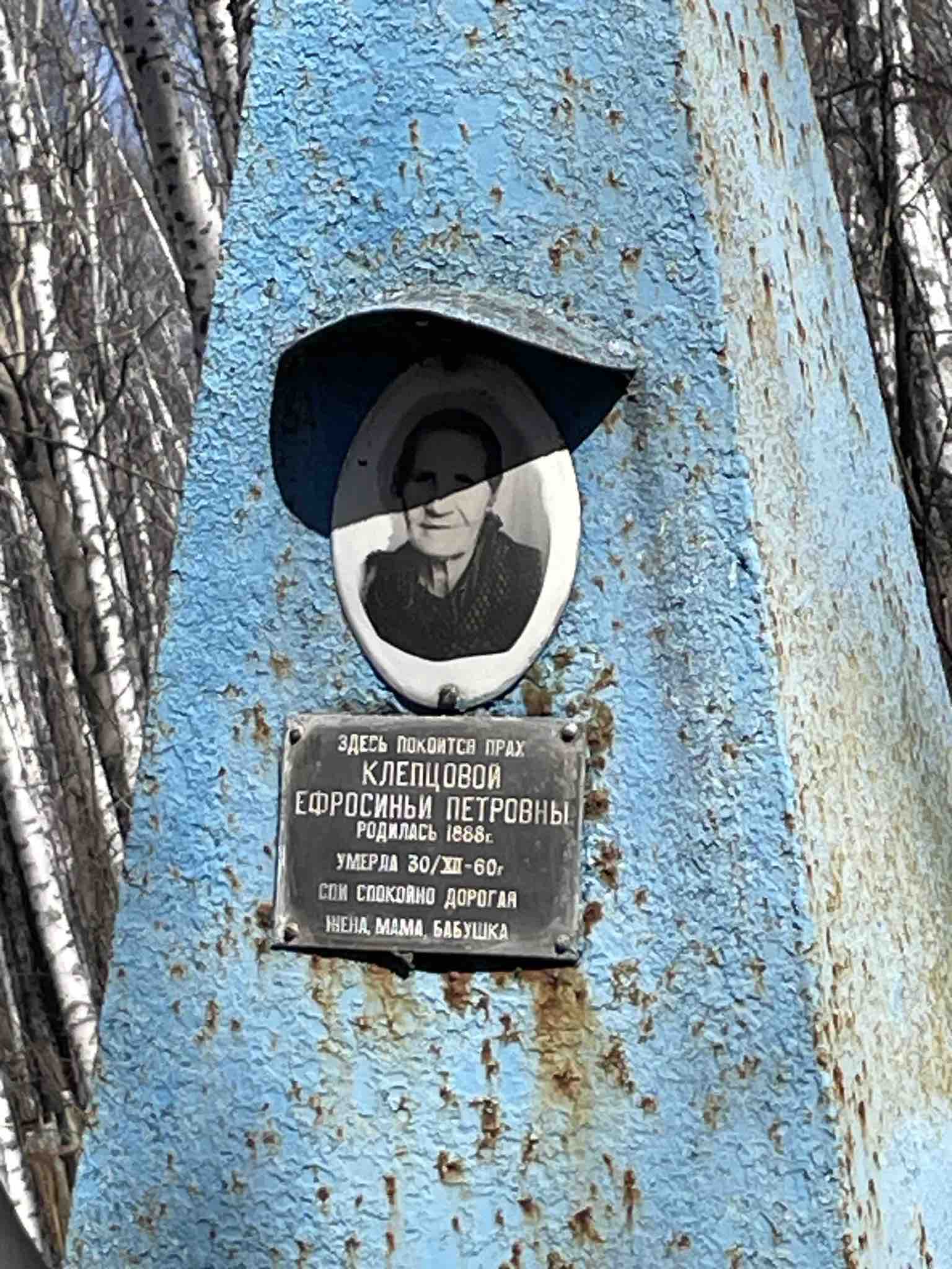 Клепцова Ефросинья Петровна