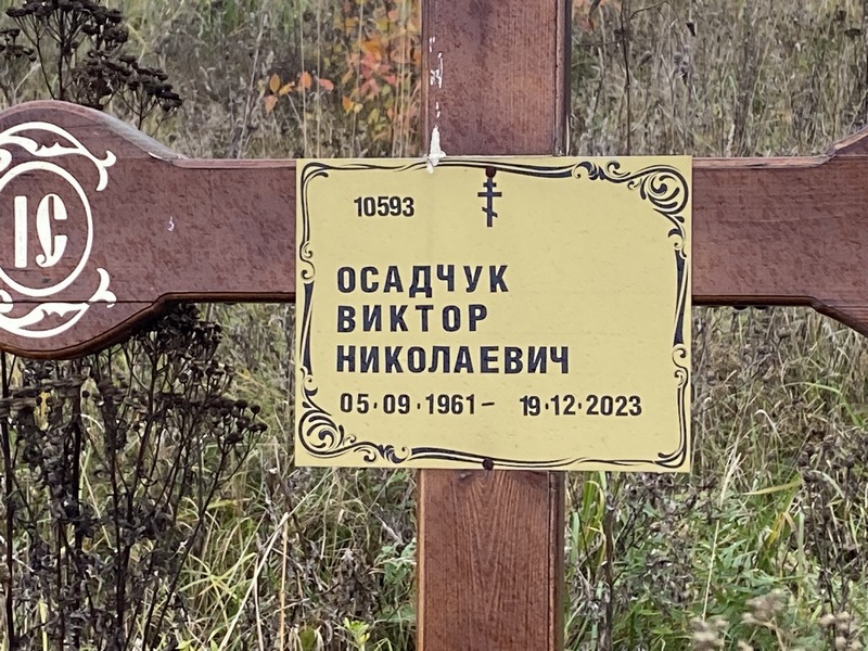 Осадчук