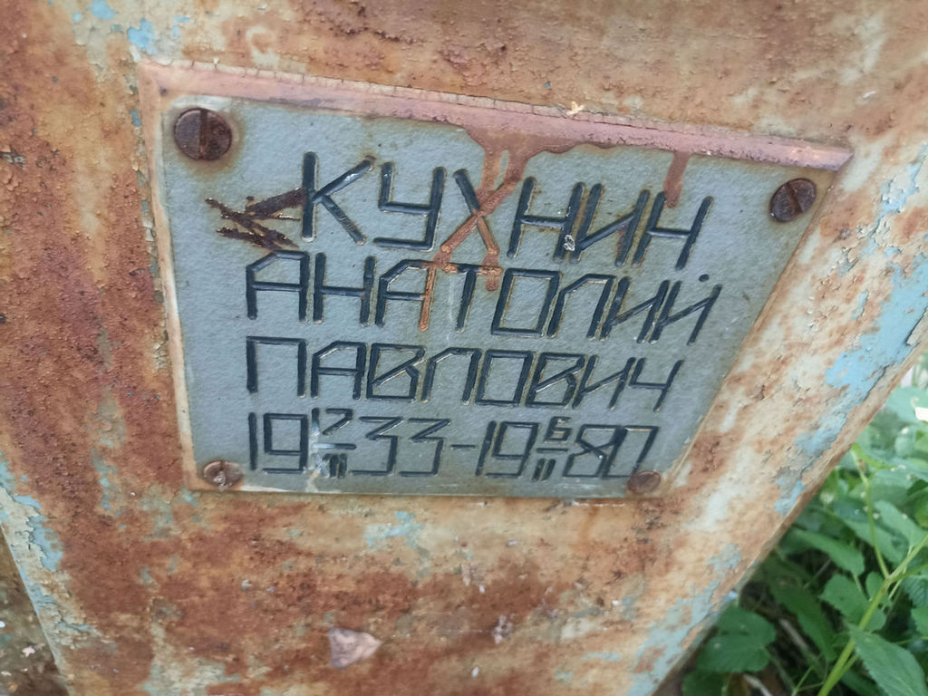 Кухнин Анатолий Павлович